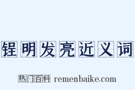 锃明发亮近义词是什么意思的图片